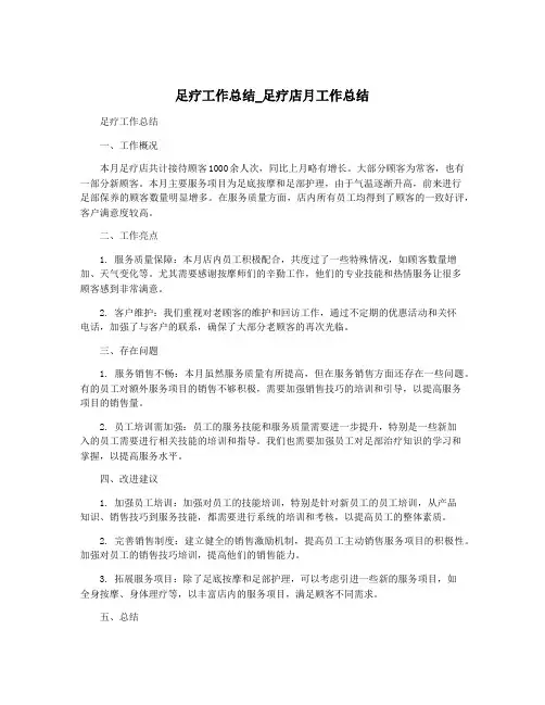 足疗工作总结_足疗店月工作总结