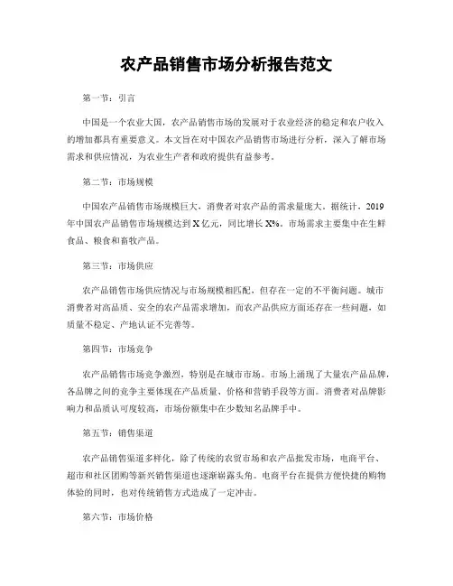 农产品销售市场分析报告范文