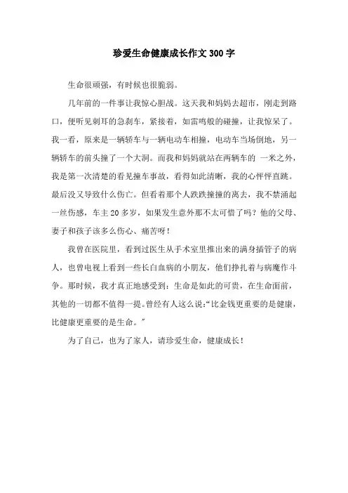 珍爱生命健康成长作文300字精选