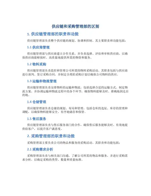 供应链和采购管理部的区别