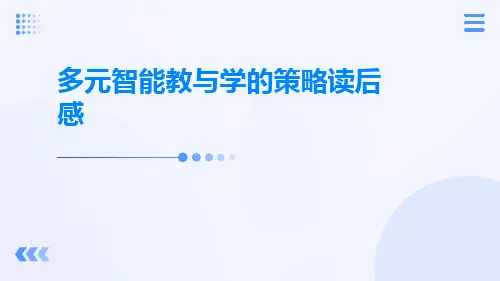 多元智能教与学的策略读后感