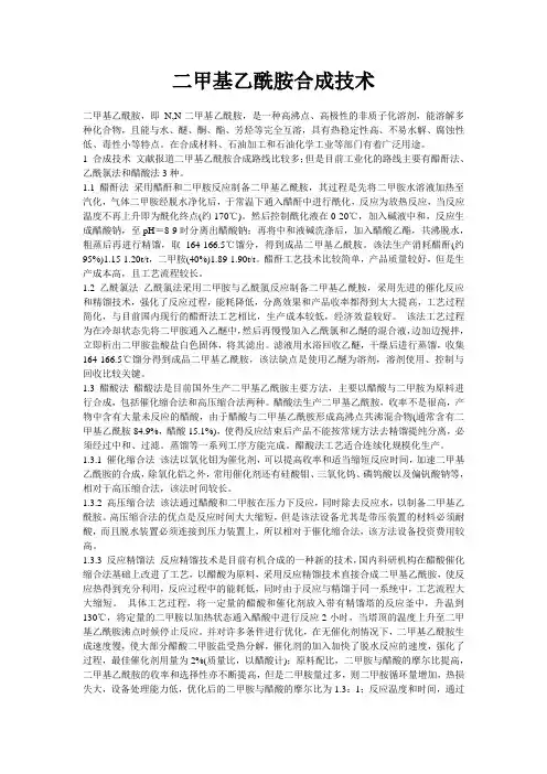 二甲基乙酰胺合成技术