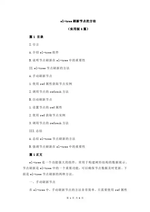 el-tree刷新节点的方法