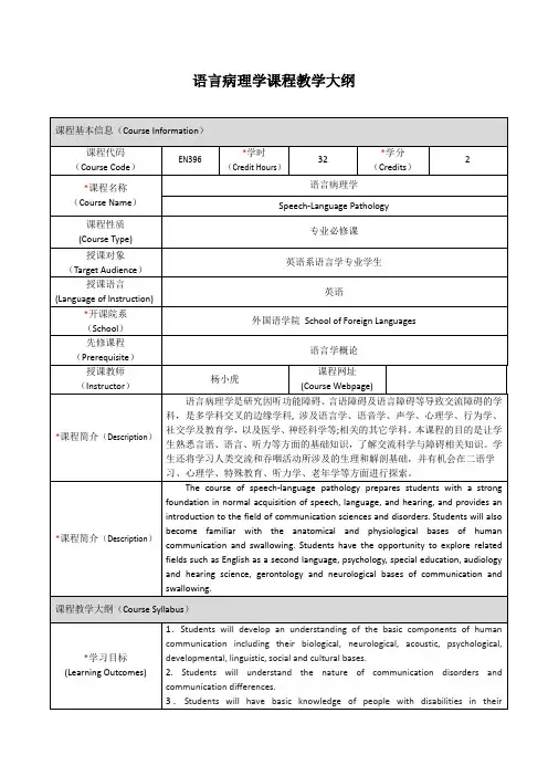 语言病理学课程教学大纲-上海交通大学外国语学院