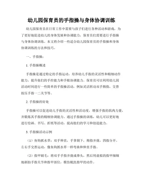 幼儿园保育员的手指操与身体协调训练