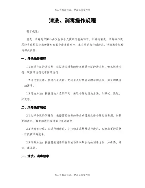 清洗、消毒操作规程