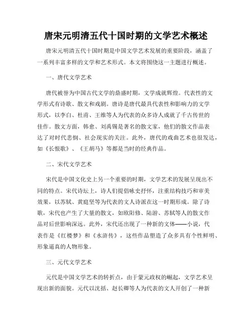 唐宋元明清五代十国时期的文学艺术概述