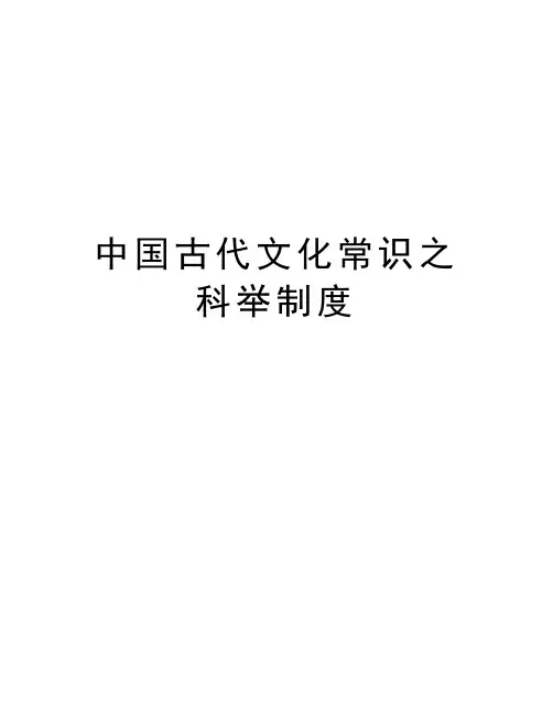 中国古代文化常识之科举制度教学提纲