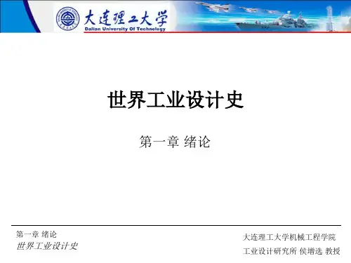 世界工业设计史 第一章