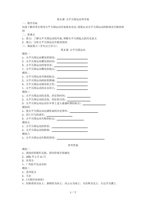 1 3 太平天国运动导学案八年级历史上册