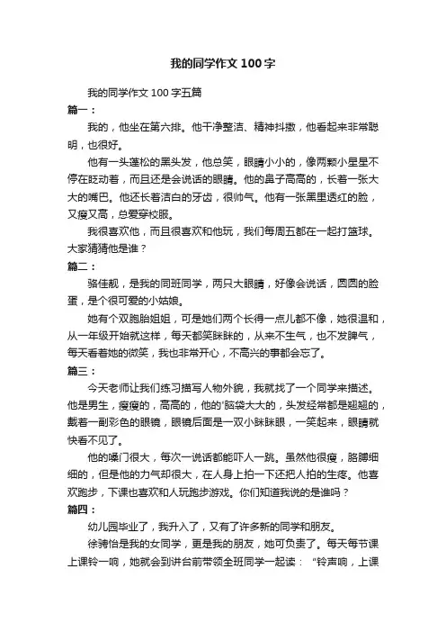 我的同学作文100字