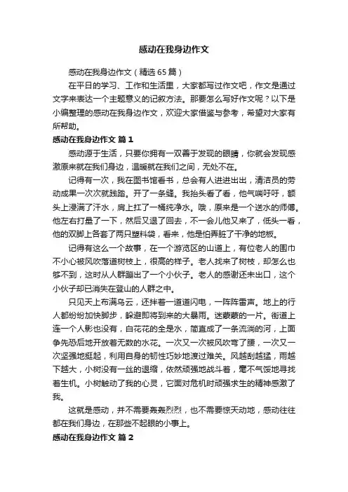 感动在我身边作文（精选65篇）