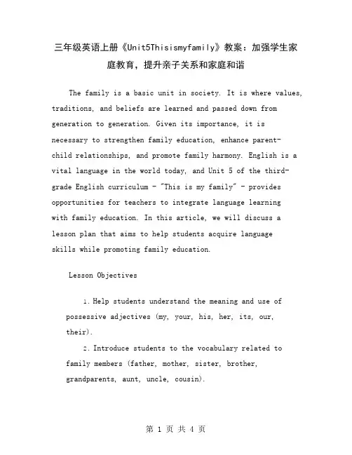 三年级英语上册《Unit5Thisismyfamily》教案：加强学生家庭教育,提升亲子关系和家庭和