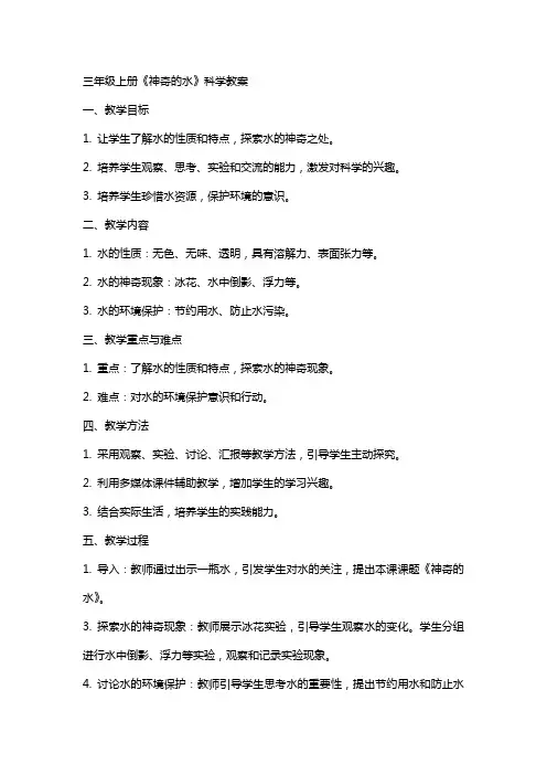三年级上册《神奇的水》科学教案