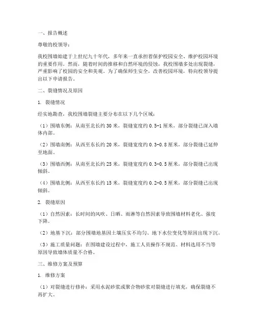 学校围墙裂缝申请报告