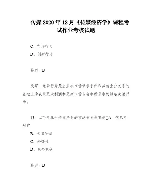 传媒2020年12月《传媒经济学》课程考试作业考核试题