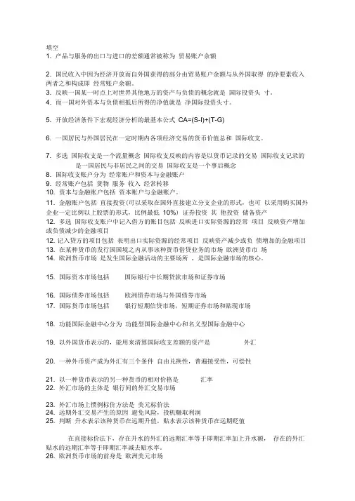 国际金融学名词解释_简答_论述分析(非常有用)