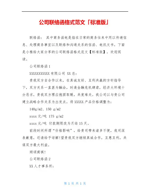 公司联络函格式范文「标准版」