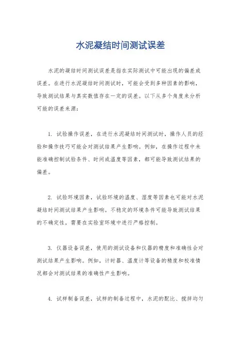 水泥凝结时间测试误差