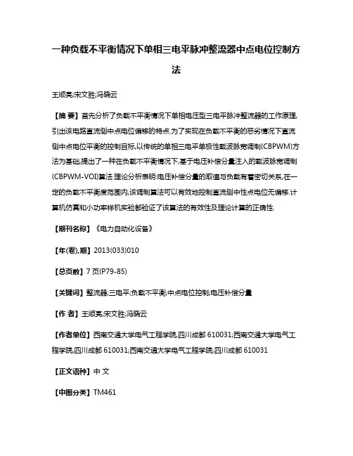 一种负载不平衡情况下单相三电平脉冲整流器中点电位控制方法