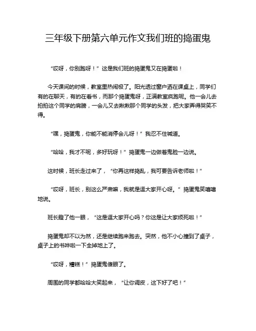 三年级下册第六单元作文我们班的捣蛋鬼