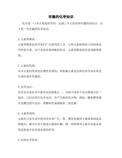 有趣的化学知识