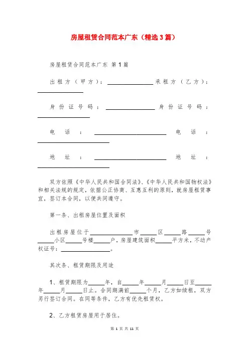 房屋租赁合同范本广东(精选3篇)