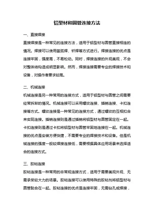 铝型材和圆管连接方法