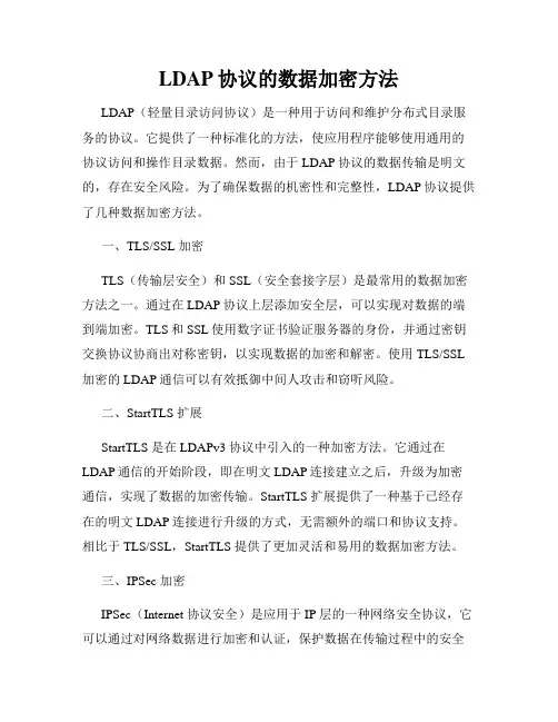 LDAP协议的数据加密方法