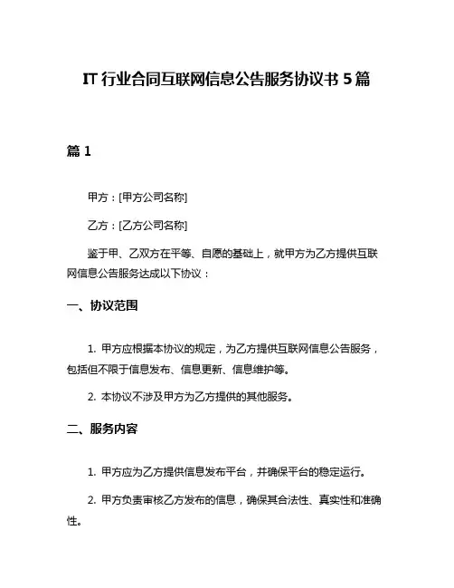 IT行业合同互联网信息公告服务协议书5篇