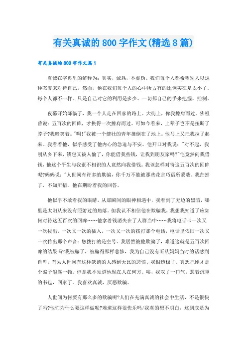 有关真诚的800字作文(精选8篇).doc