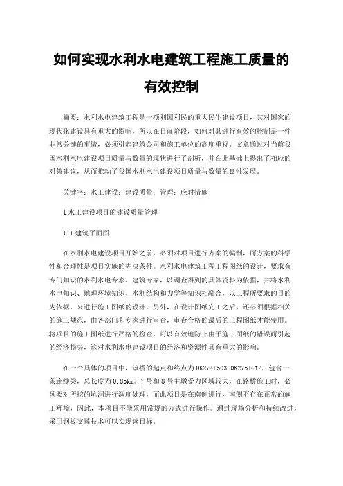 如何实现水利水电建筑工程施工质量的有效控制