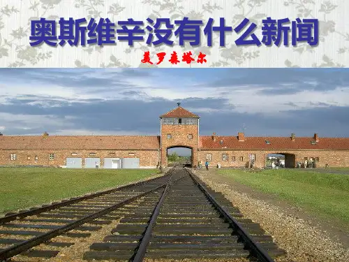 《奥斯维辛没有什么新闻》ppt课件(27页)