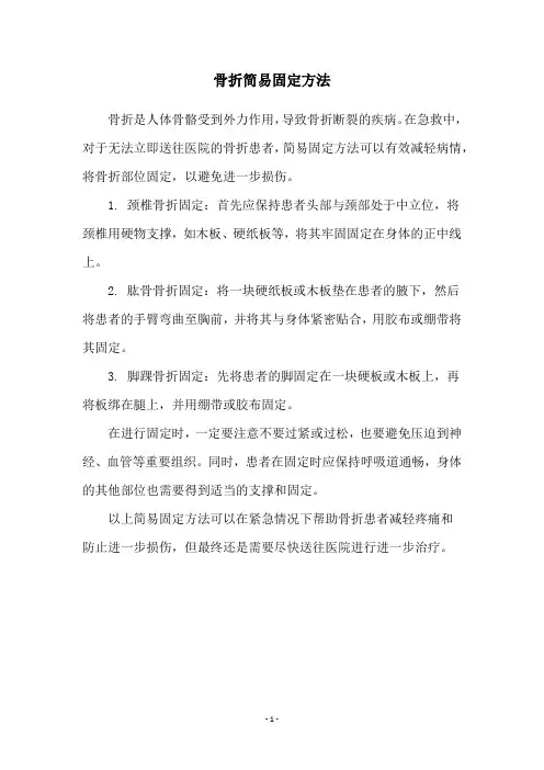 骨折简易固定方法