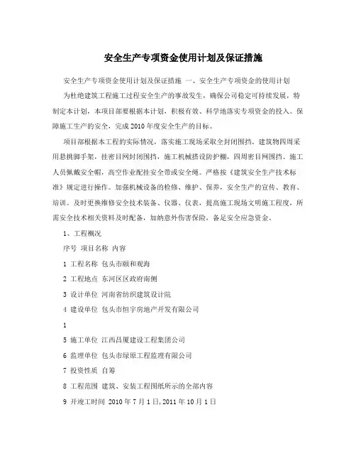 安全生产专项资金使用计划及保证措施