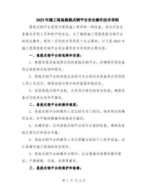 2023年施工现场悬挑式钢平台安全操作技术导则