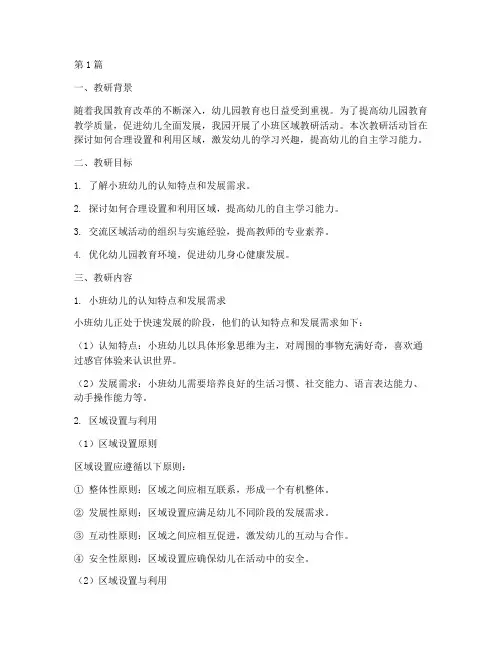 幼儿园小班区域教研笔记(3篇)