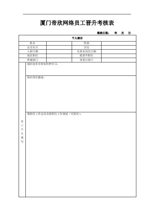 最新员工晋升考核表
