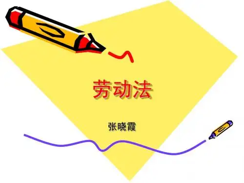 第一章劳动法概述