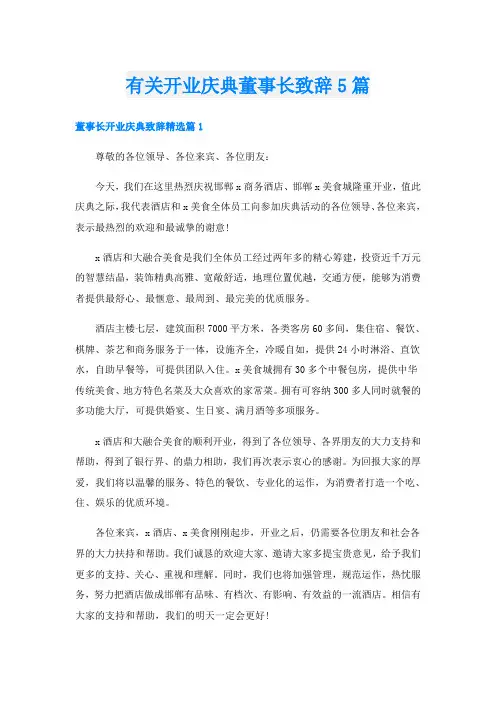 有关开业庆典董事长致辞5篇
