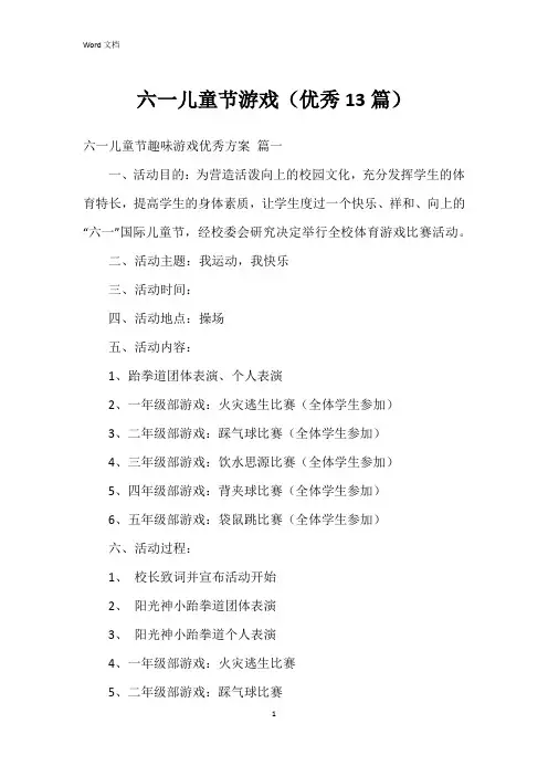 六一儿童节游戏(13篇)