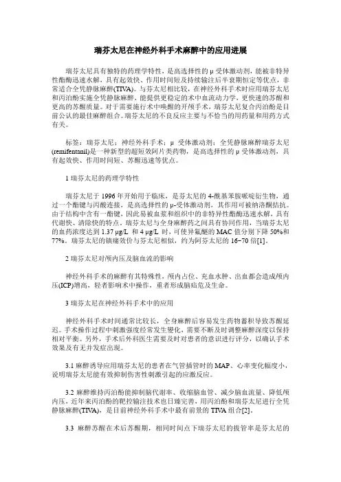 瑞芬太尼在神经外科手术麻醉中的应用进展