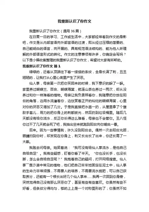 我重新认识了你作文（通用36篇）