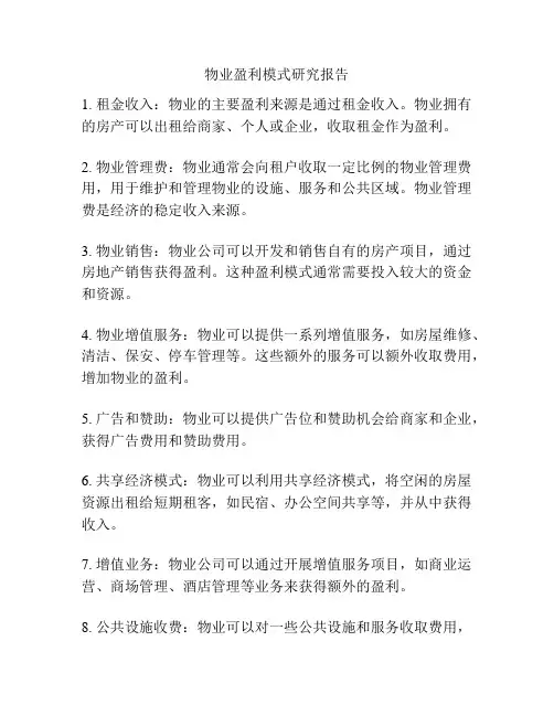 物业盈利模式研究报告