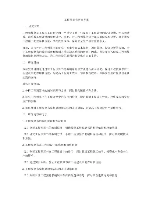 工程预算书研究方案