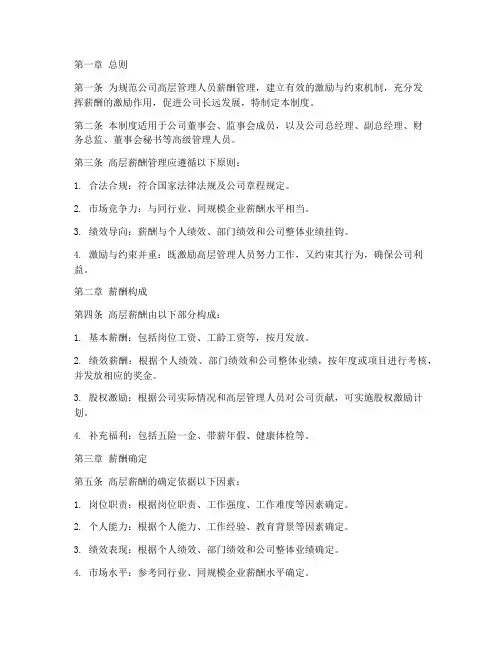 高层薪酬管理制度模板
