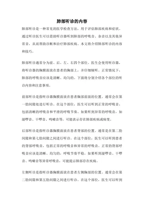 肺部听诊的内容