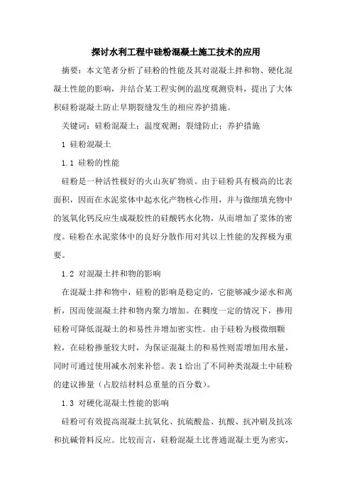 水利工程中硅粉混凝土施工技术的应用