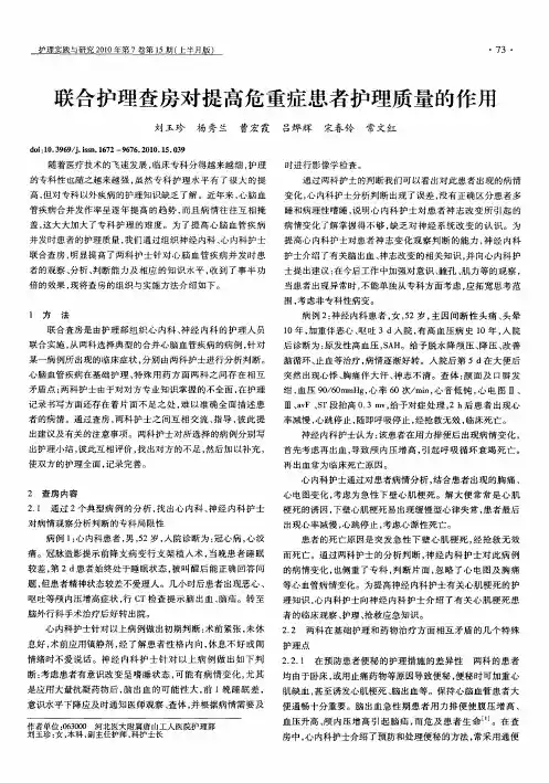 联合护理查房对提高危重症患者护理质量的作用