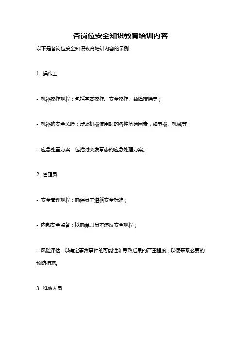各岗位安全知识教育培训内容